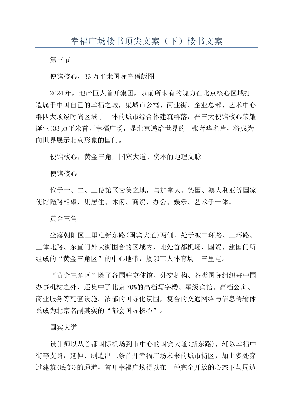 幸福广场楼书顶尖文案（下）楼书文案_第1页