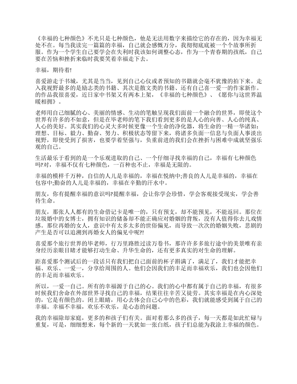 幸福的七种颜色的读后感精选5篇_第2页