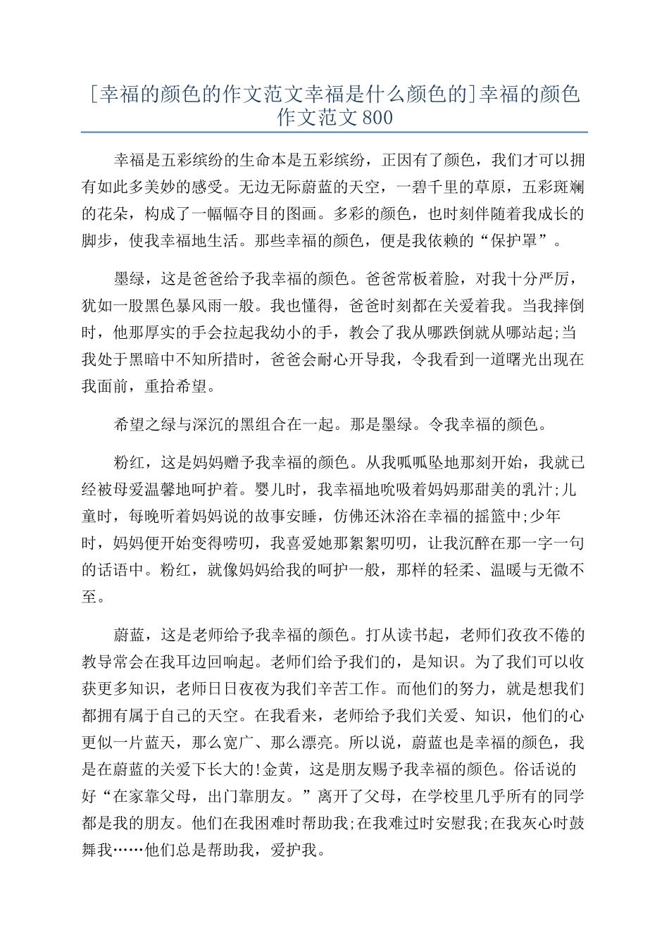 幸福的颜色作文范文800_第1页