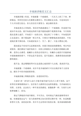 幸福演讲稿范文汇总