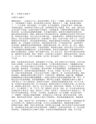 幸福需要表达作文600