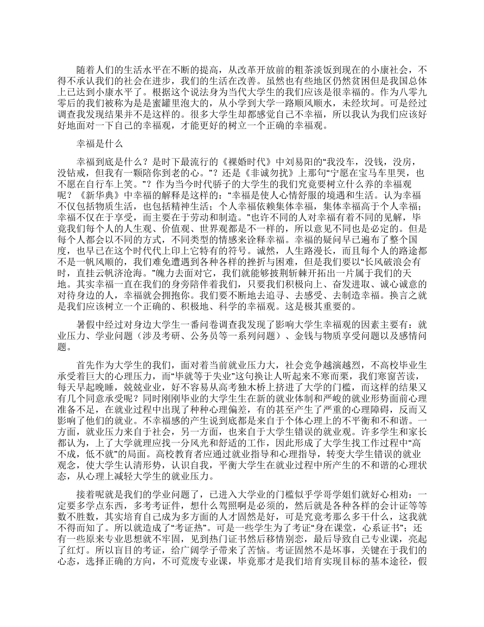 幸福调查报告范文4篇_第1页
