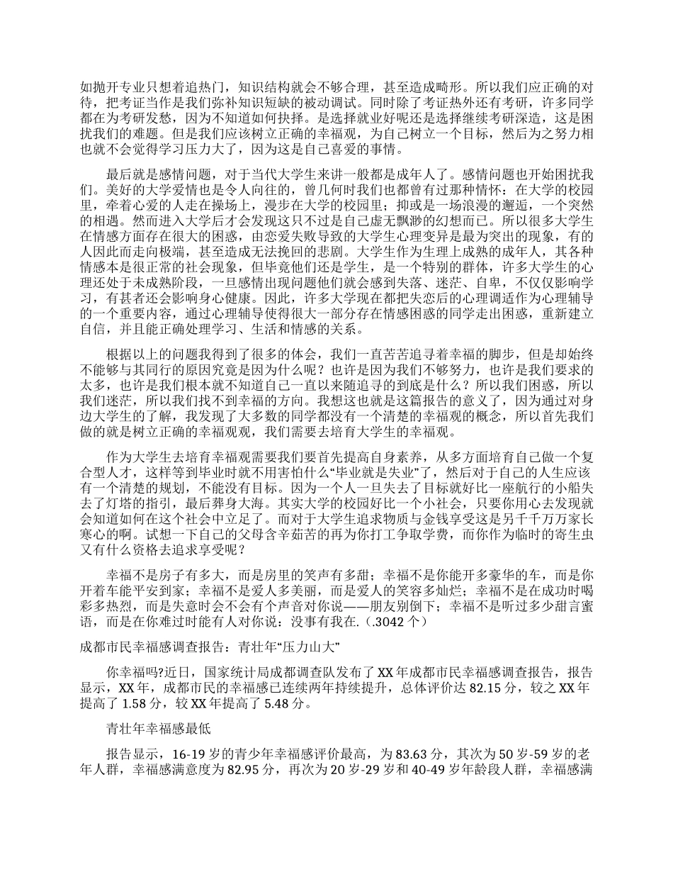 幸福调查报告范文4篇_第2页
