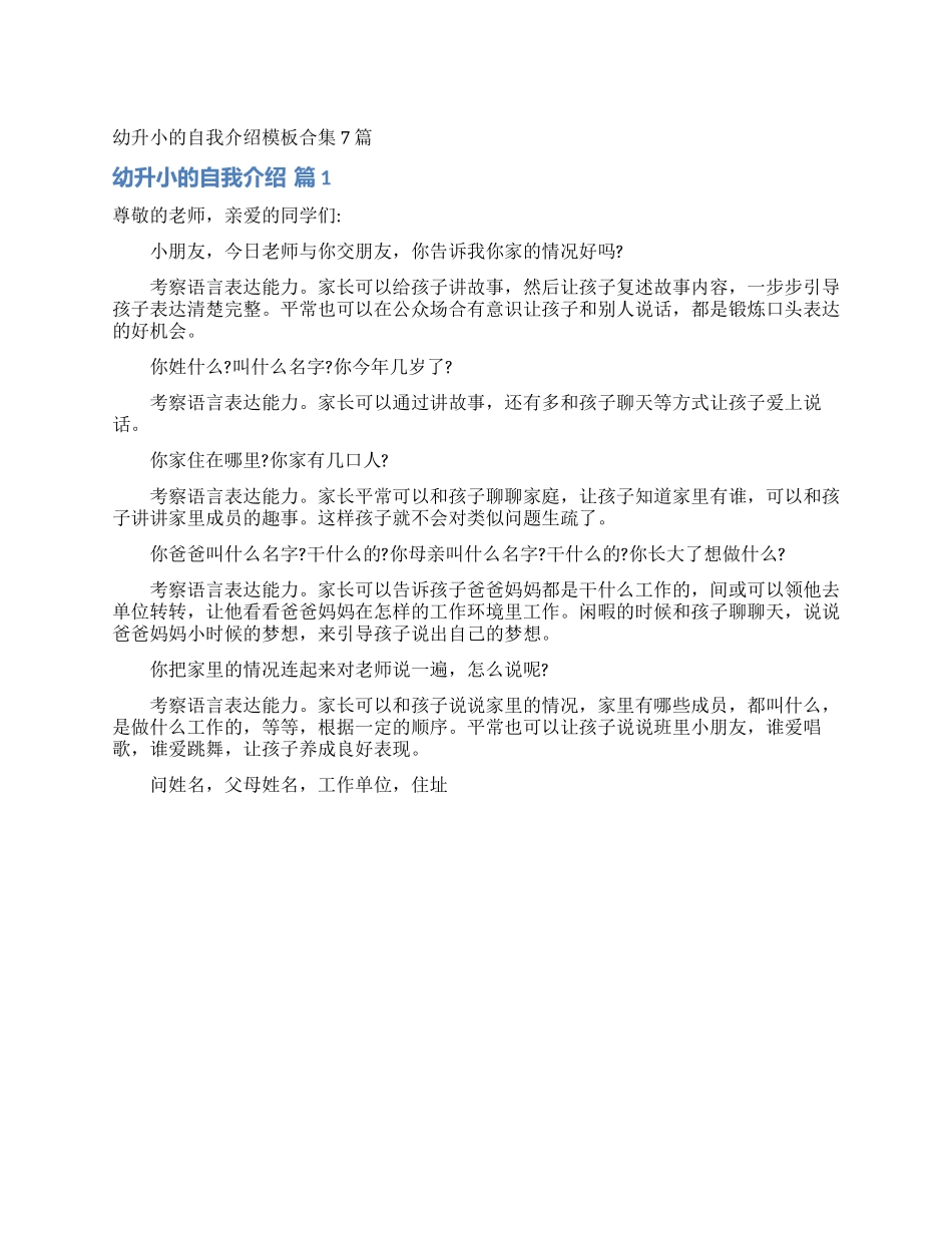 幼升小的自我介绍模板合集7篇_第1页