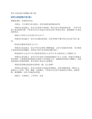 幼升小的自我介绍模板合集7篇