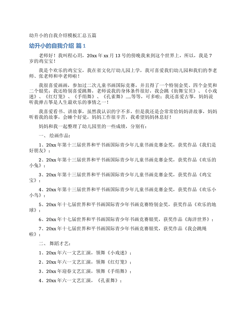 幼升小的自我介绍模板汇总五篇_第1页