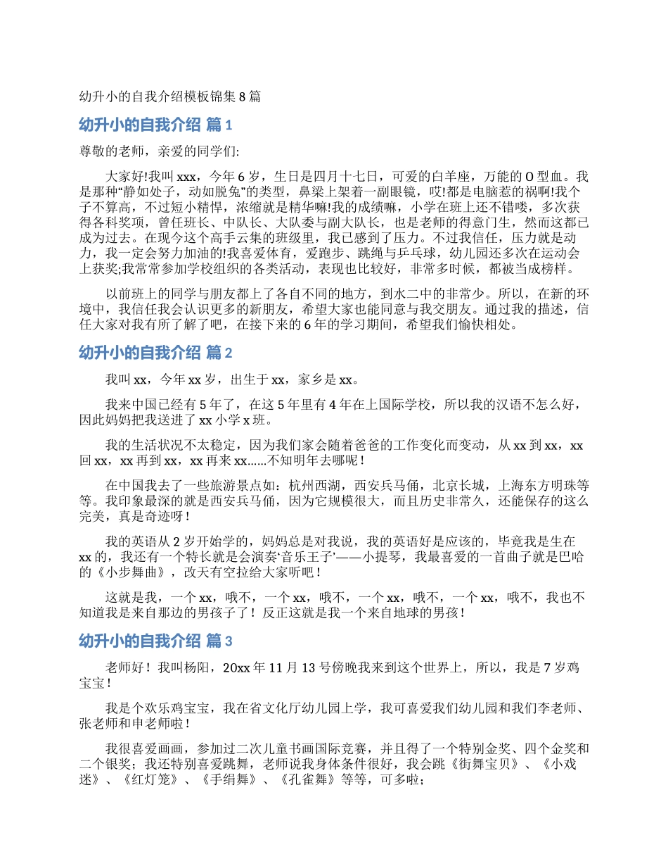 幼升小的自我介绍模板锦集8篇_第1页