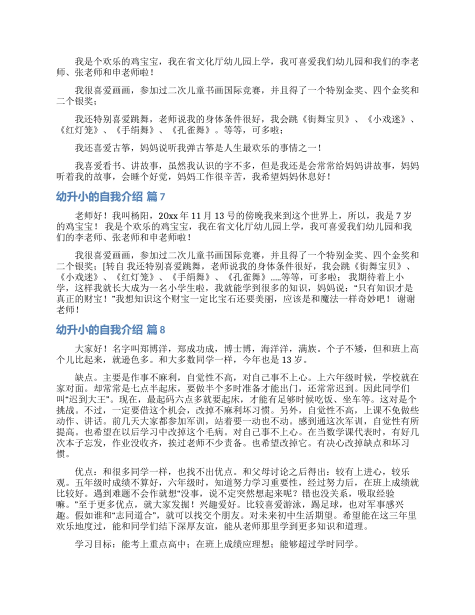 幼升小的自我介绍模板锦集8篇_第3页