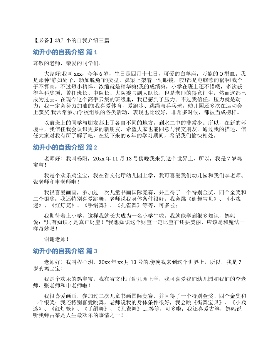 幼升小的自我介绍三篇_第1页
