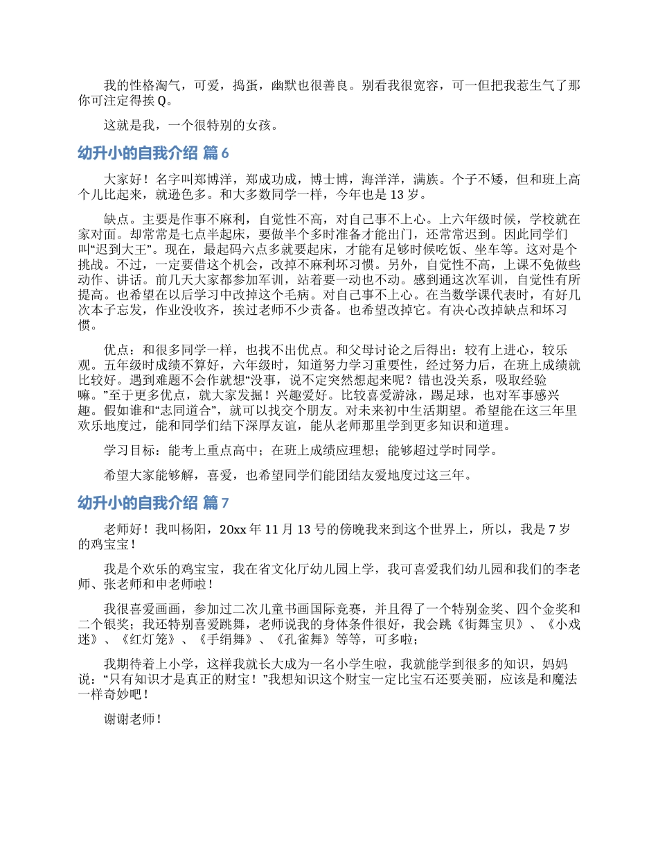 幼升小的自我介绍模板集锦八篇_第3页