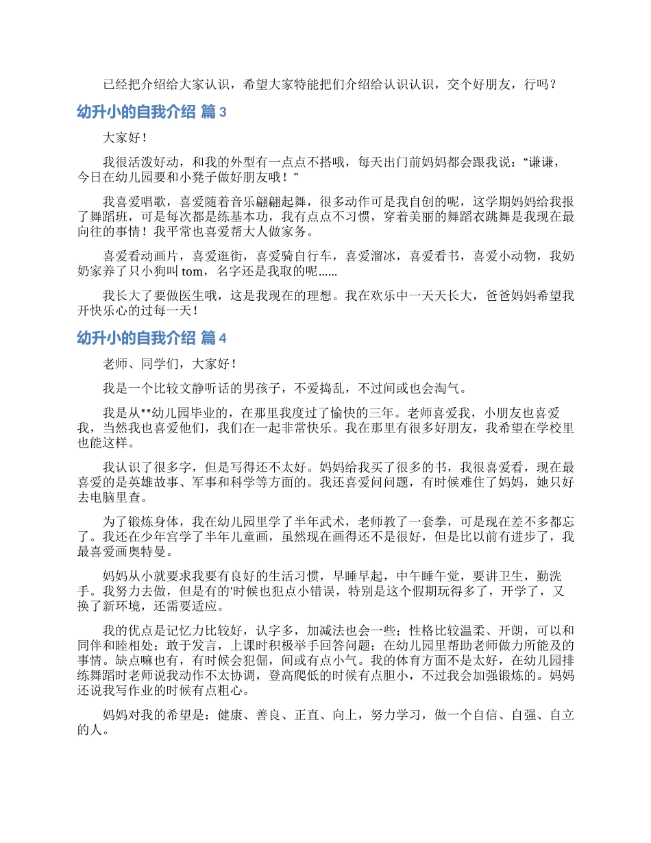 幼升小的自我介绍模板汇总七篇_第2页