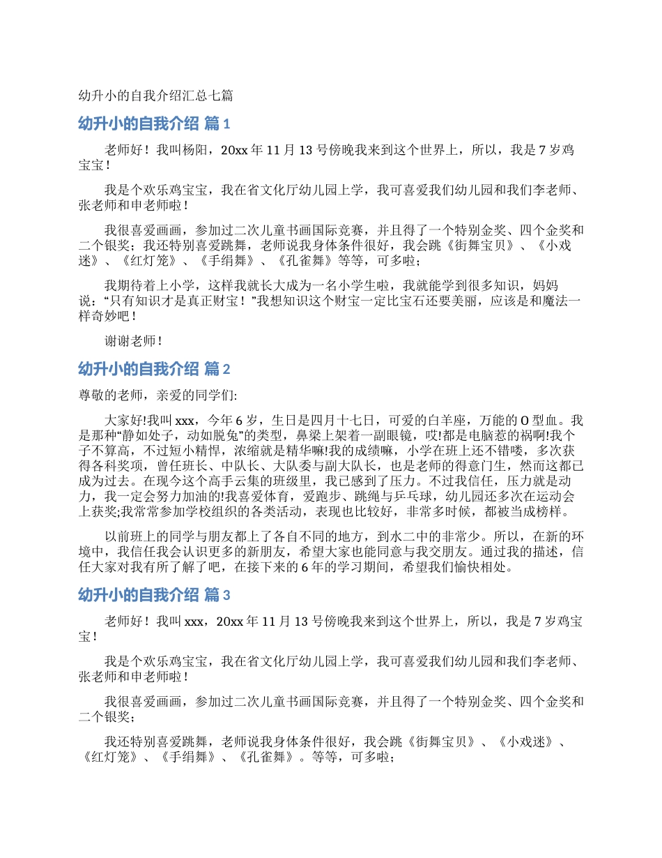 幼升小的自我介绍汇总七篇_第1页