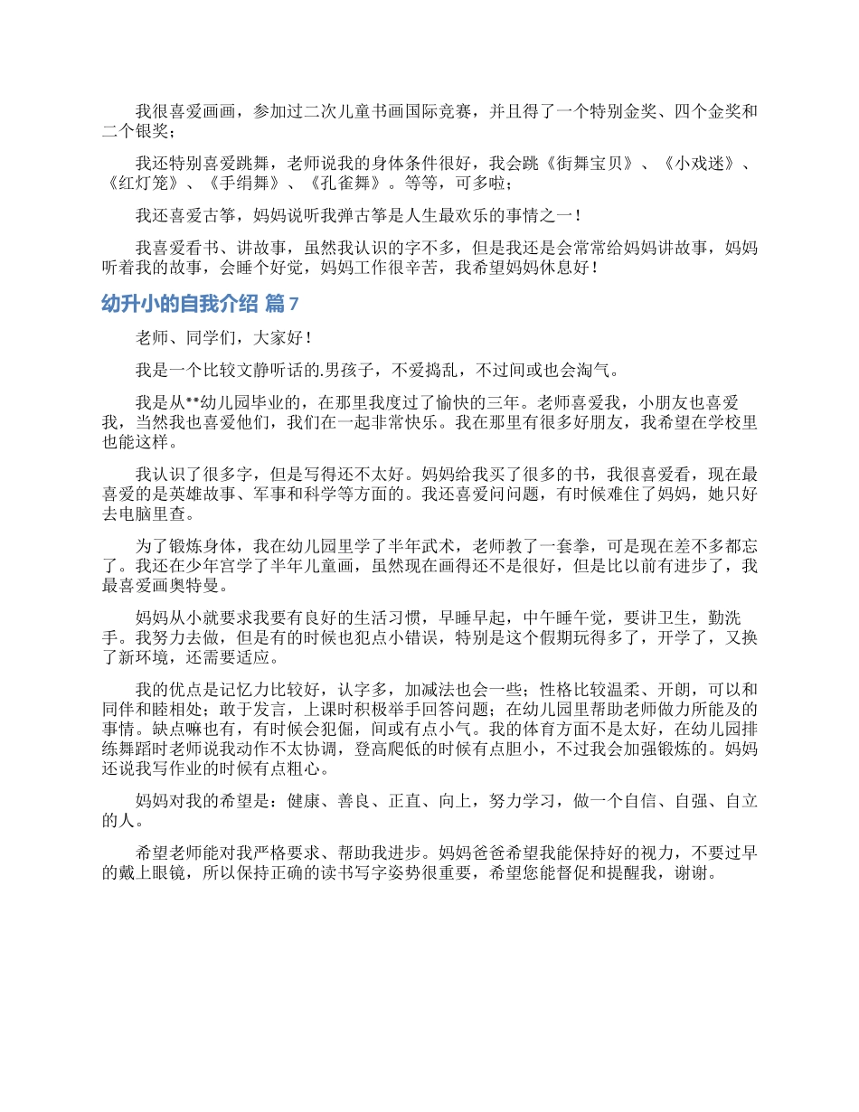 幼升小的自我介绍汇总七篇_第3页