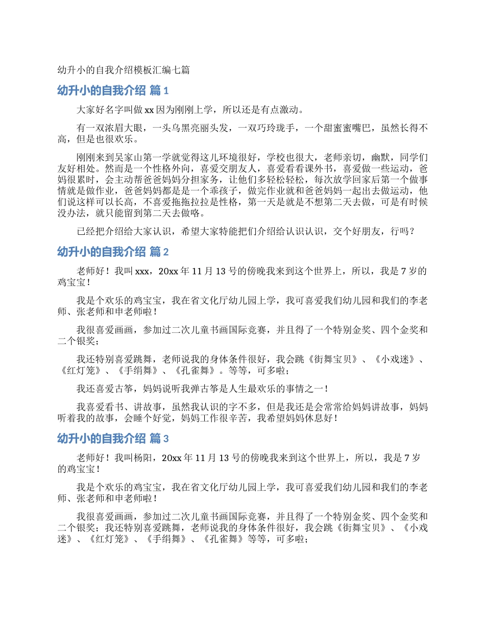 幼升小的自我介绍模板汇编七篇_第1页