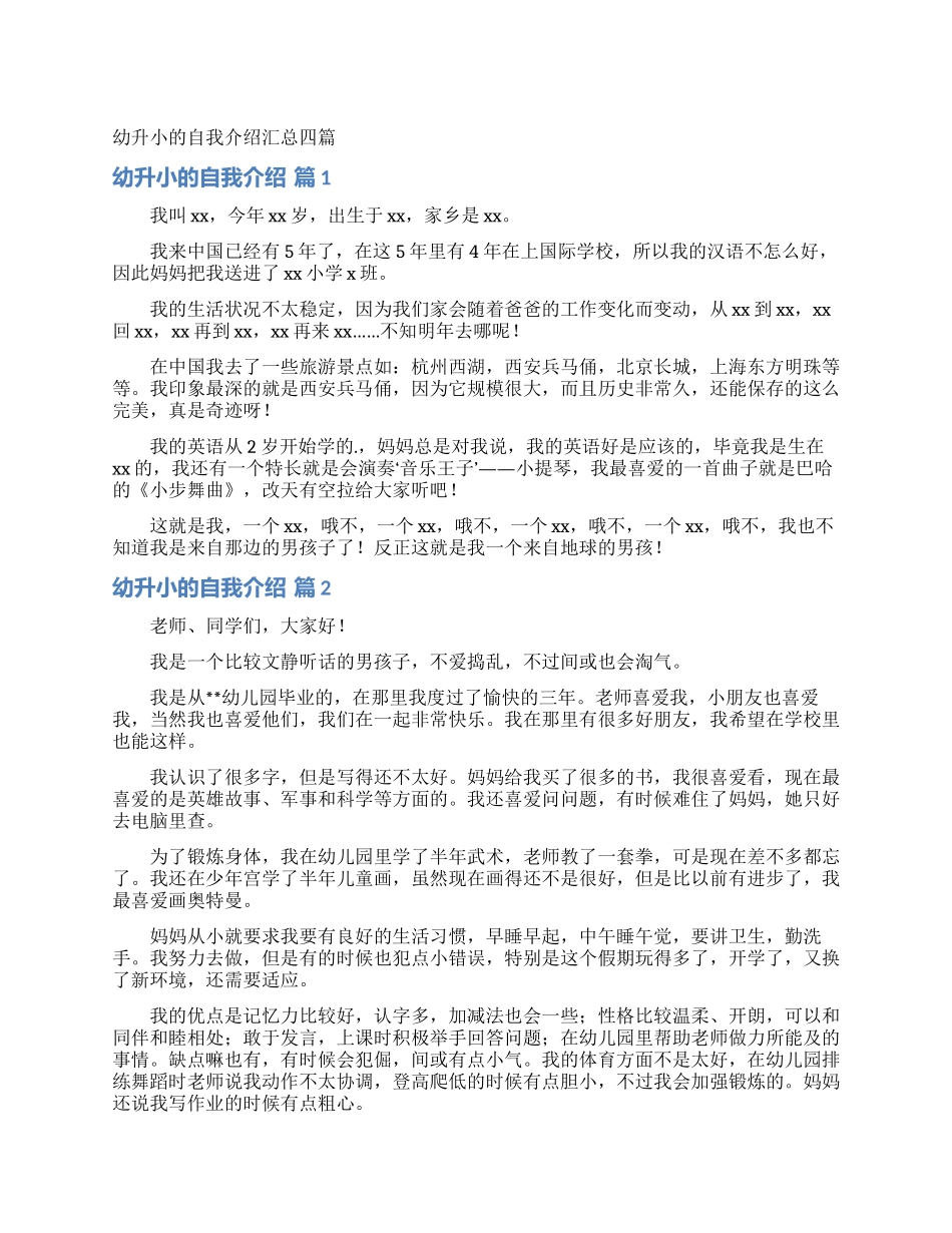 幼升小的自我介绍汇总四篇_第1页