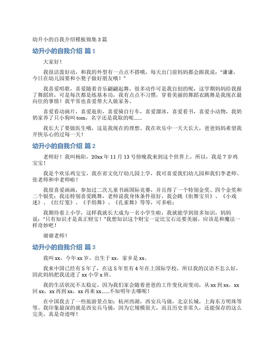 幼升小的自我介绍模板锦集3篇_第1页