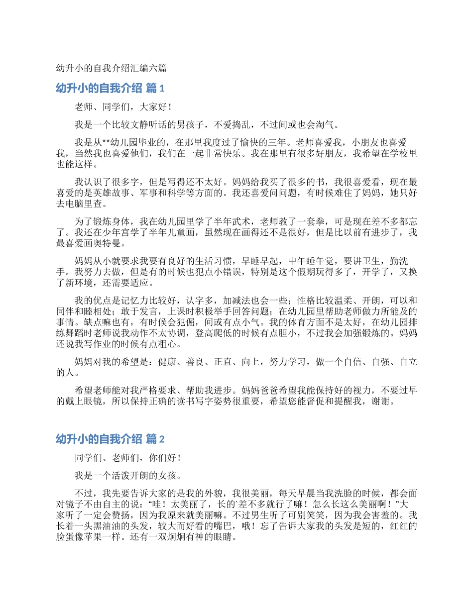 幼升小的自我介绍汇编六篇_第1页