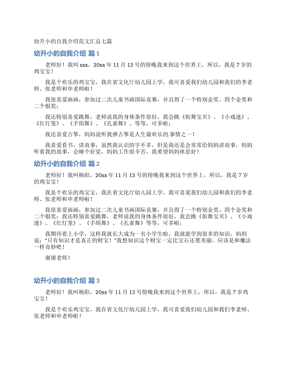 幼升小的自我介绍范文汇总七篇_第1页