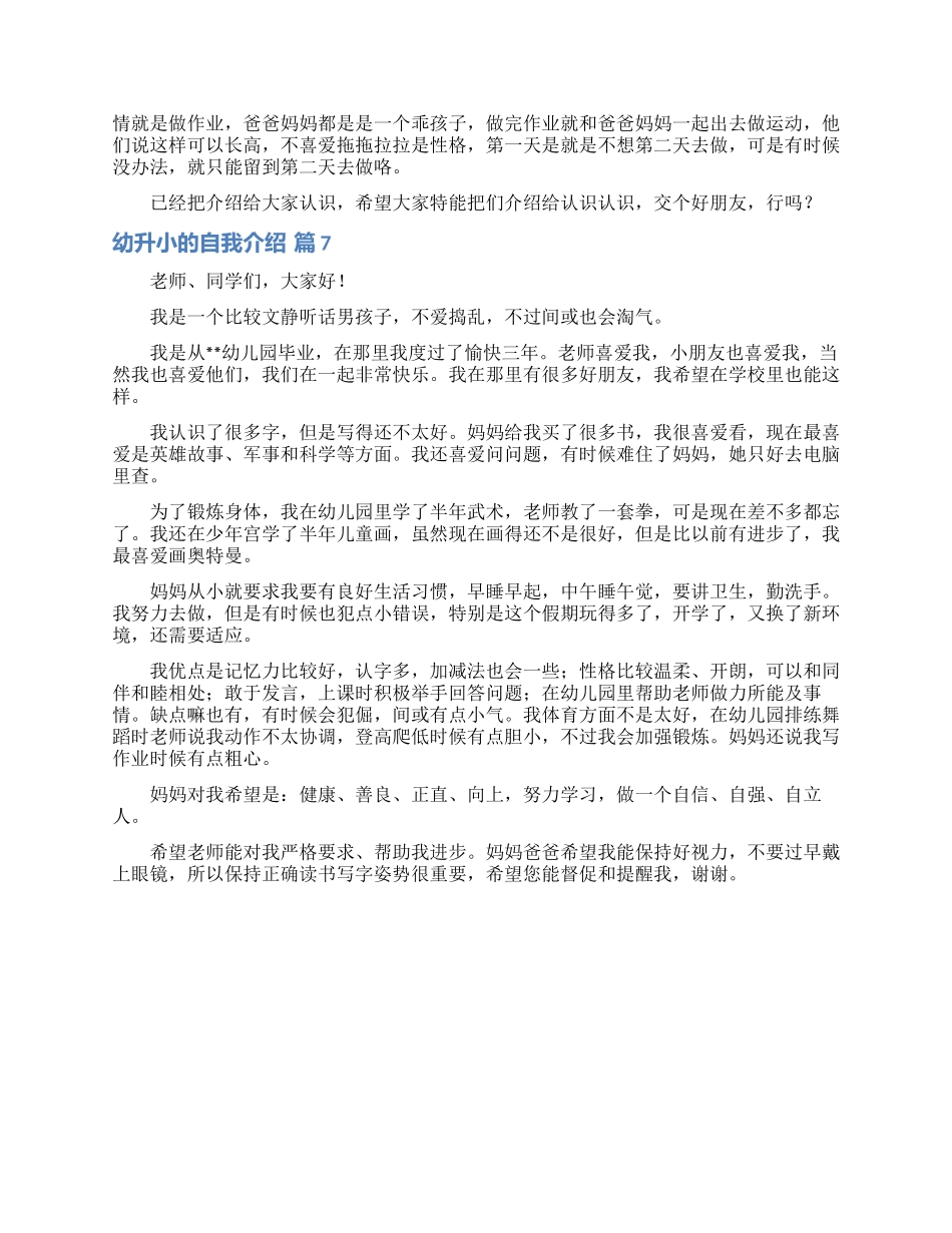 幼升小的自我介绍范文汇总七篇_第3页