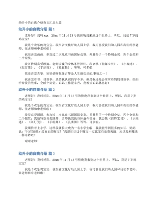 幼升小的自我介绍范文汇总七篇