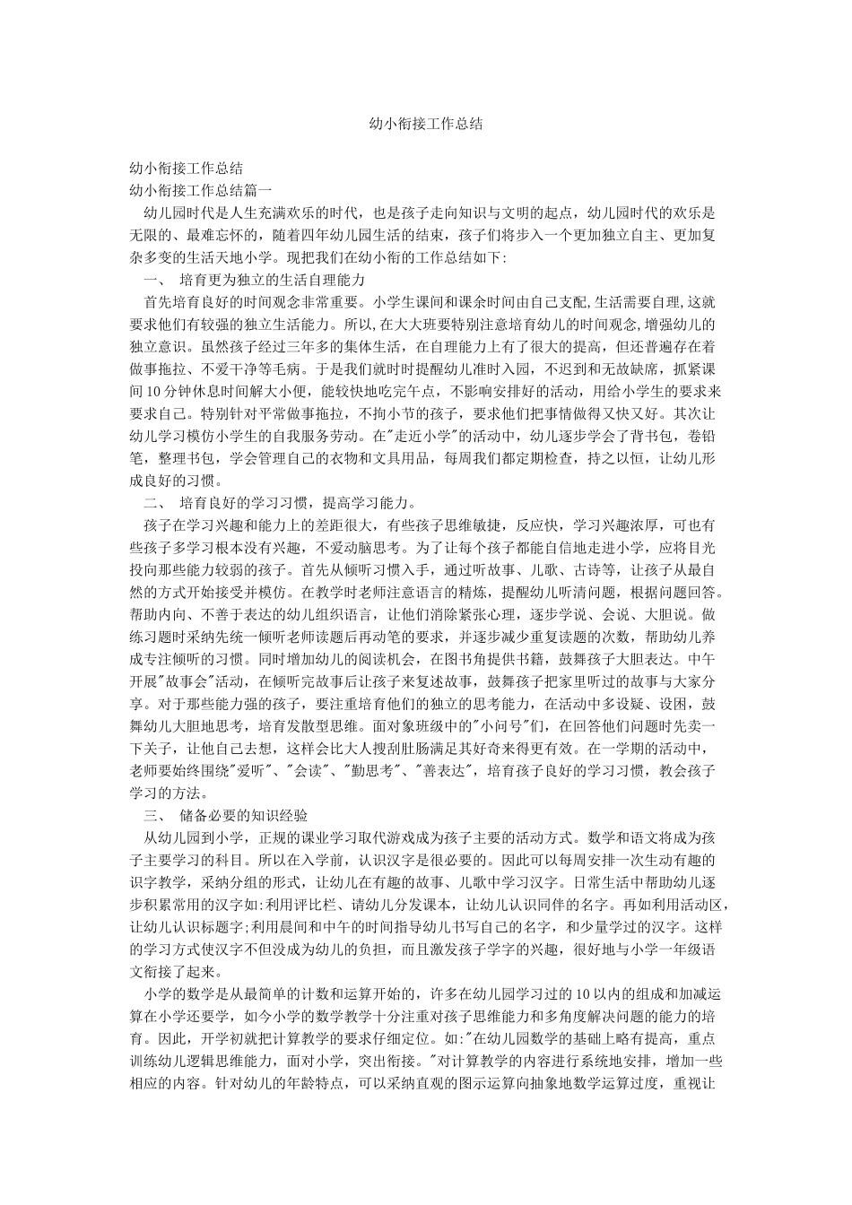 幼小衔接工作总结_第1页