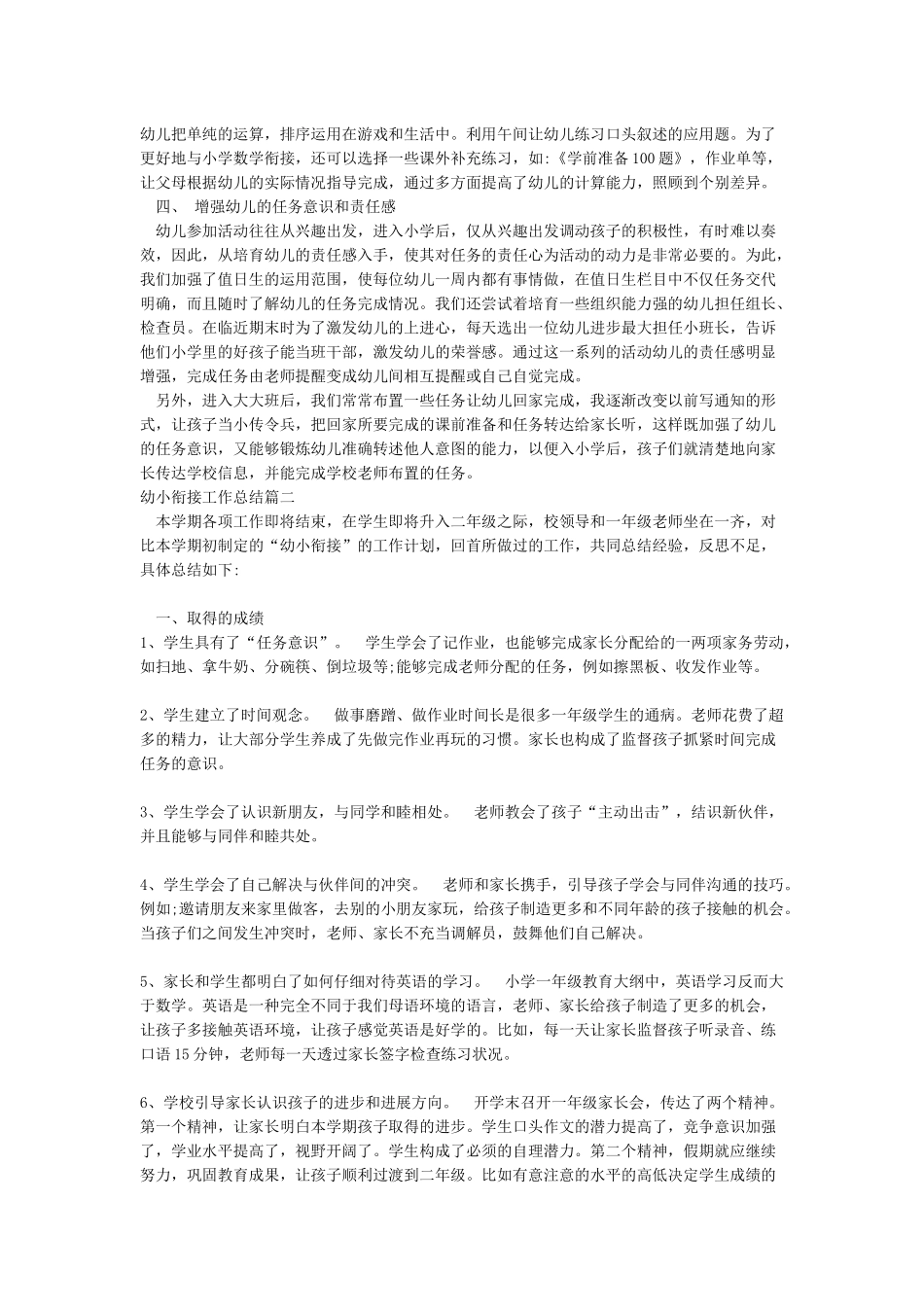 幼小衔接工作总结_第2页