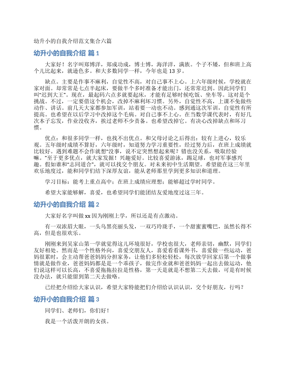 幼升小的自我介绍范文集合六篇_第1页