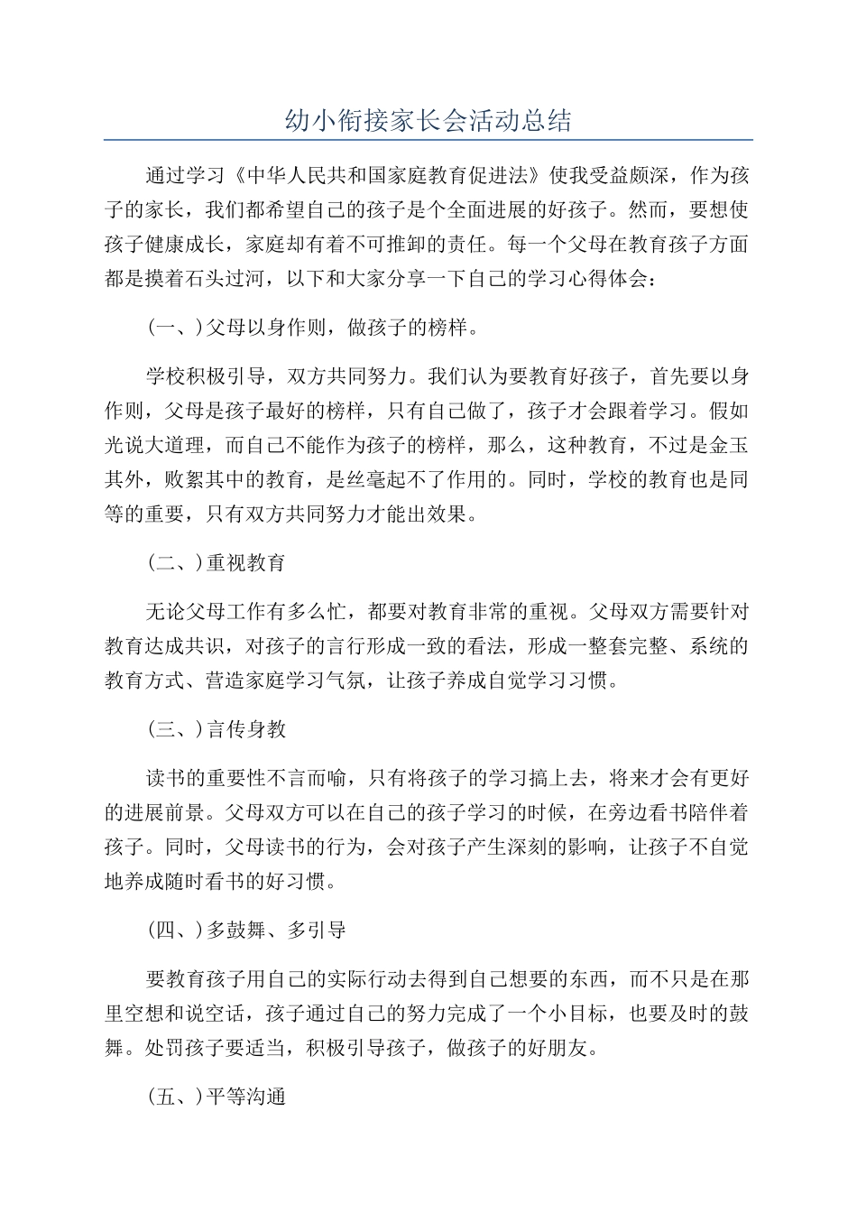 幼小衔接家长会活动总结_第1页