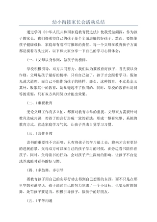 幼小衔接家长会活动总结