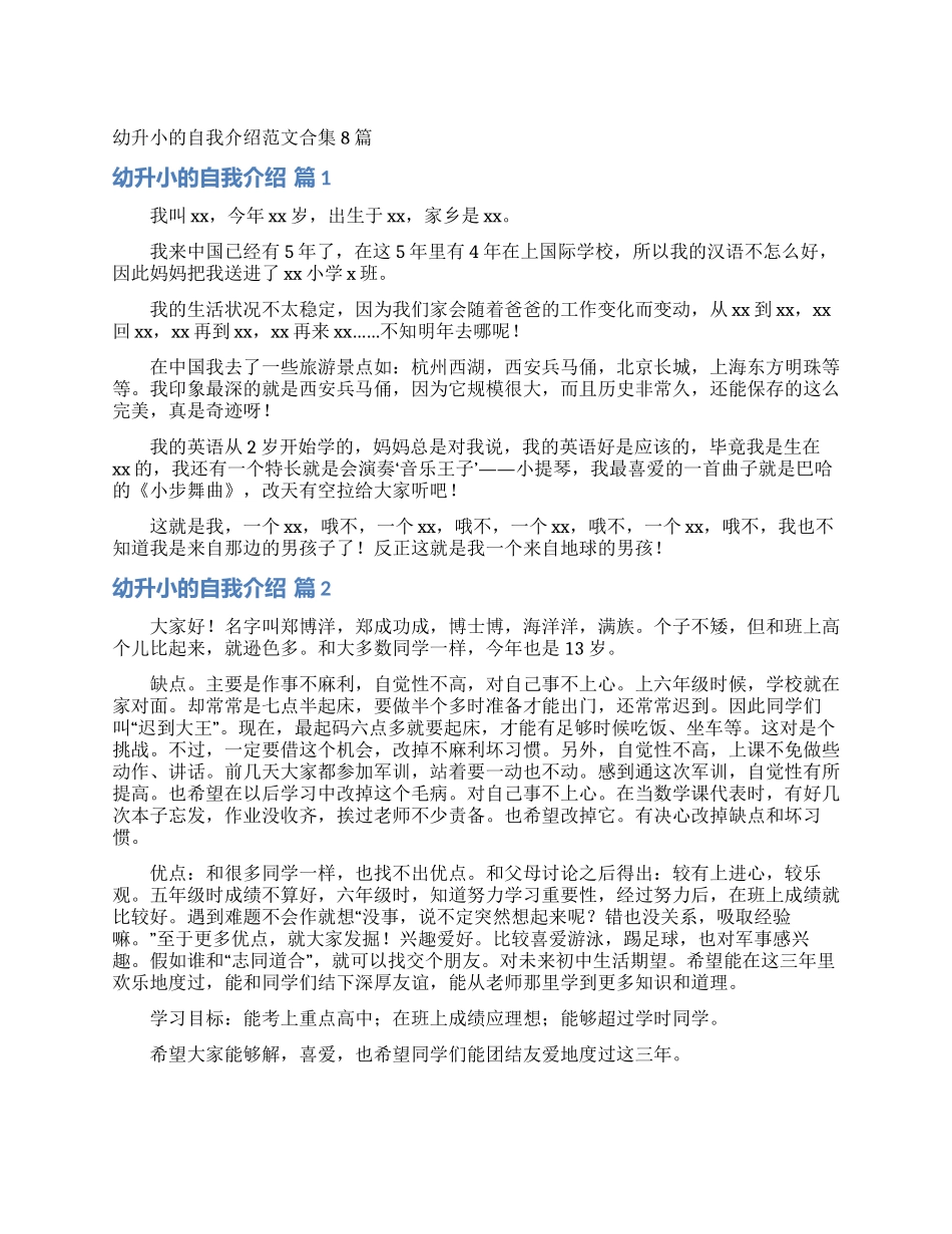 幼升小的自我介绍范文合集8篇_第1页