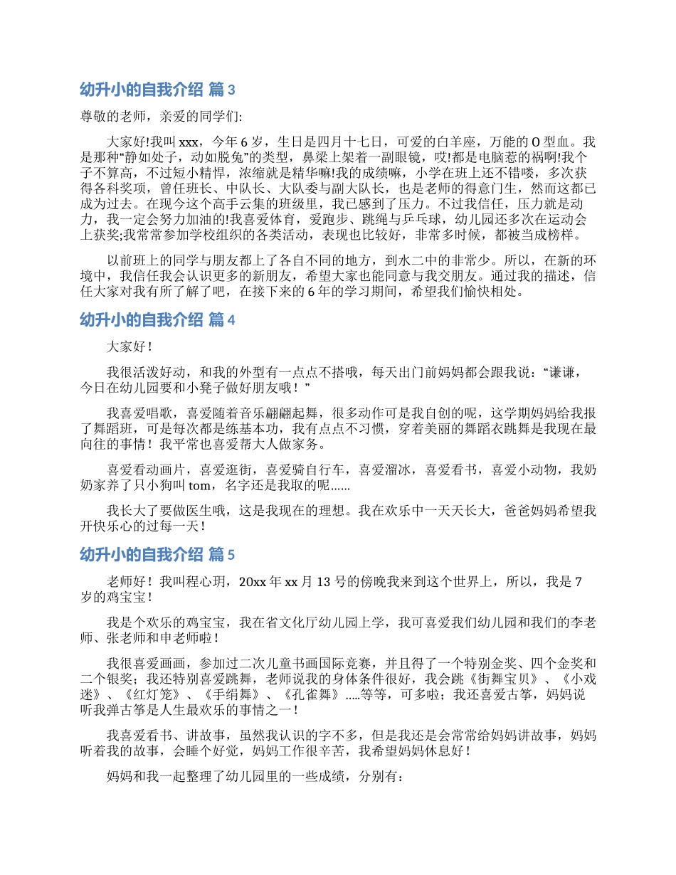 幼升小的自我介绍范文合集8篇_第2页