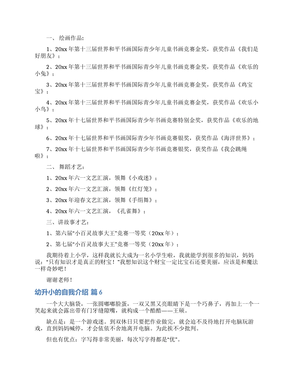 幼升小的自我介绍范文合集8篇_第3页