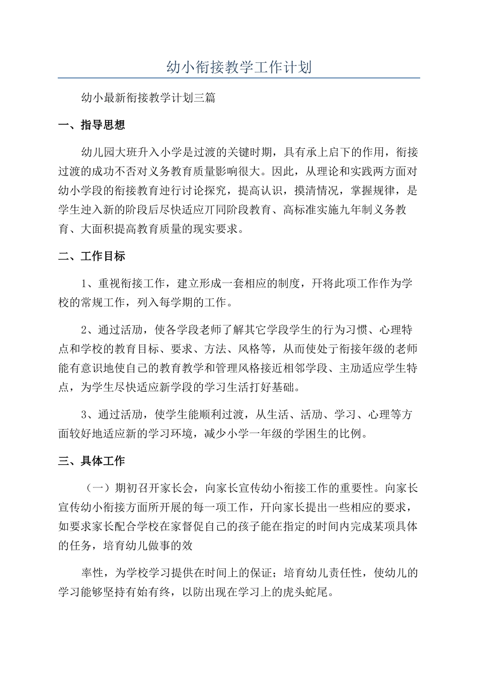 幼小衔接教学工作计划_第1页