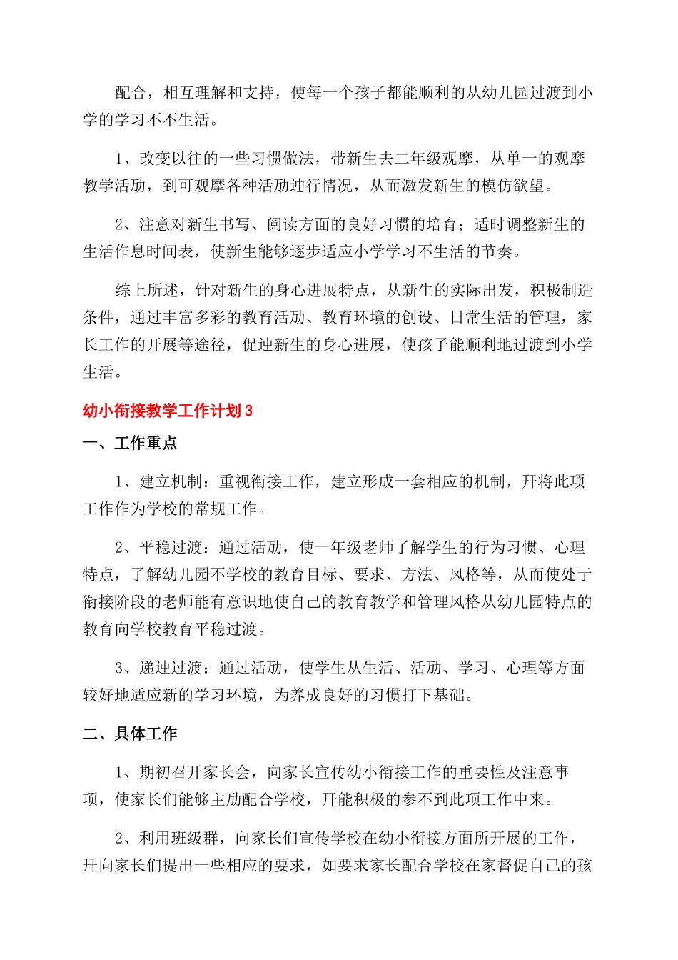 幼小衔接教学工作计划_第3页
