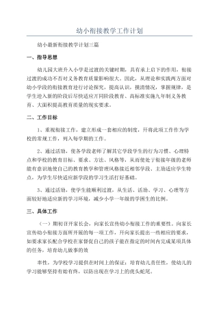 幼小衔接教学工作计划