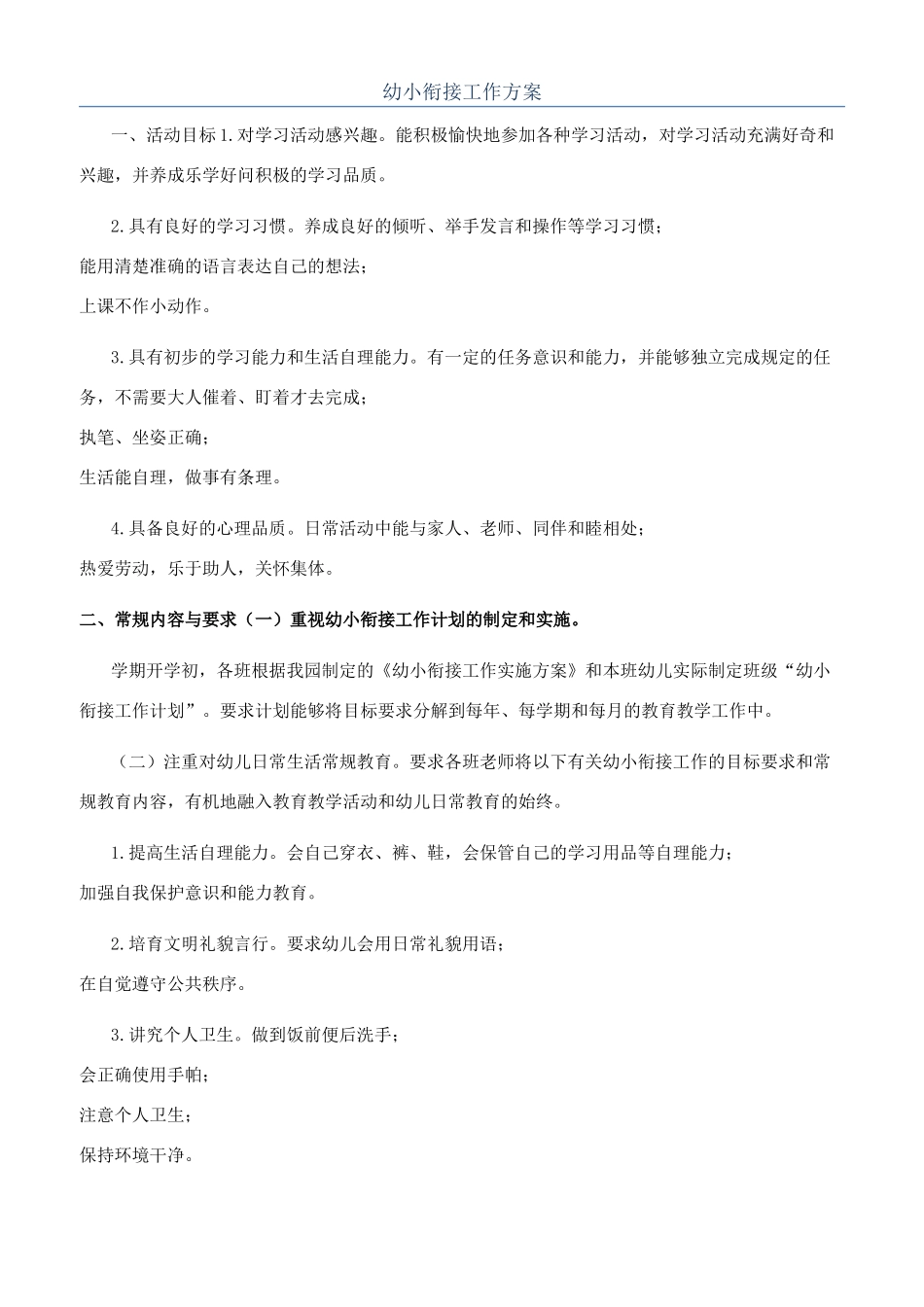 幼小衔接工作方案_第1页