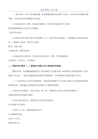 幼小衔接工作方案