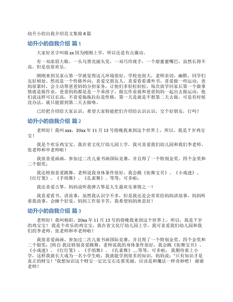 幼升小的自我介绍范文集锦8篇_第1页