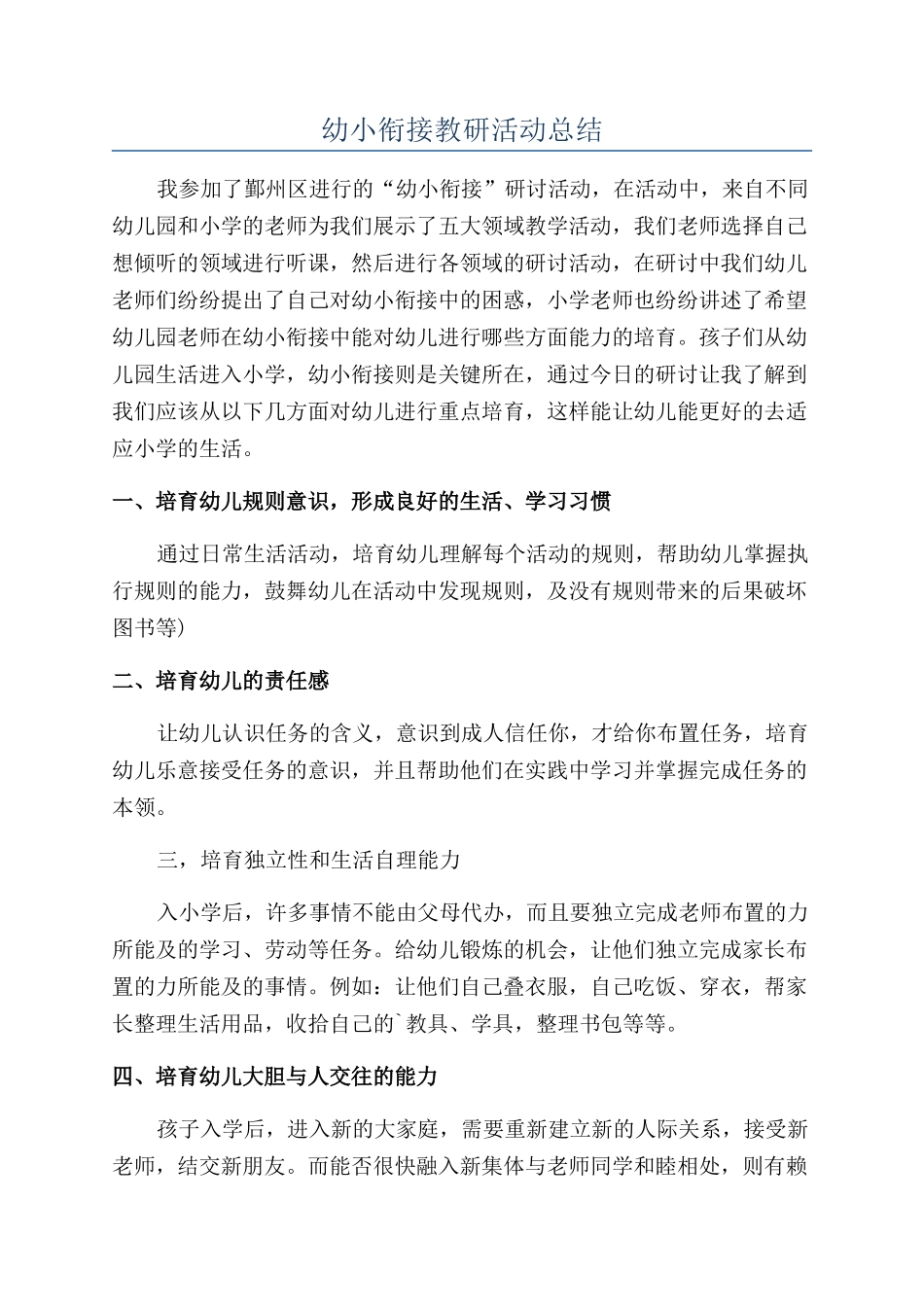 幼小衔接教研活动总结_第1页
