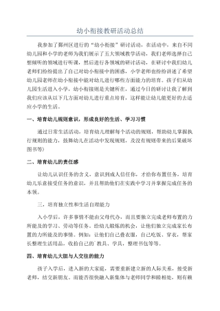 幼小衔接教研活动总结