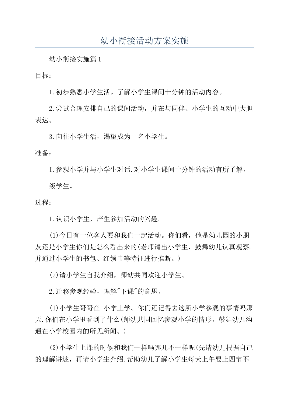 幼小衔接活动方案实施_第1页