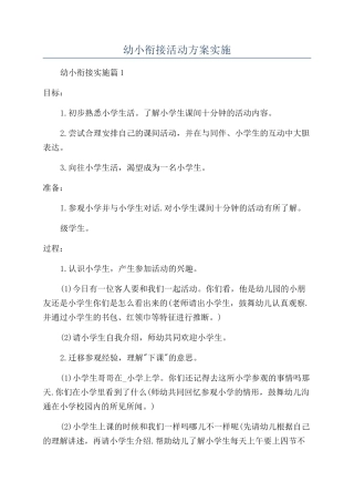 幼小衔接活动方案实施