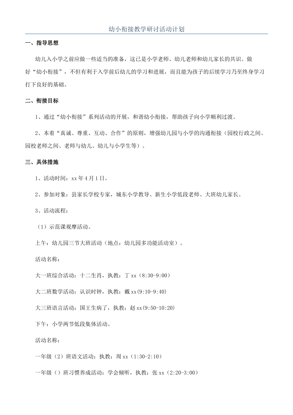 幼小衔接教学研讨活动计划_第1页