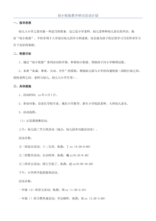 幼小衔接教学研讨活动计划