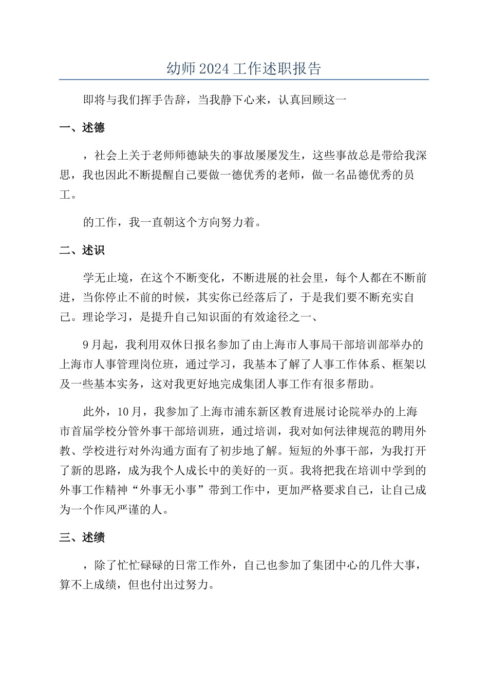 幼师2024工作述职报告_第1页