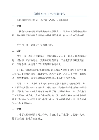 幼师2024工作述职报告