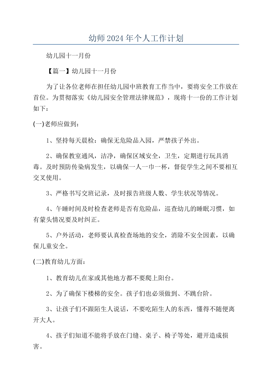 幼师2024年个人工作计划_第1页