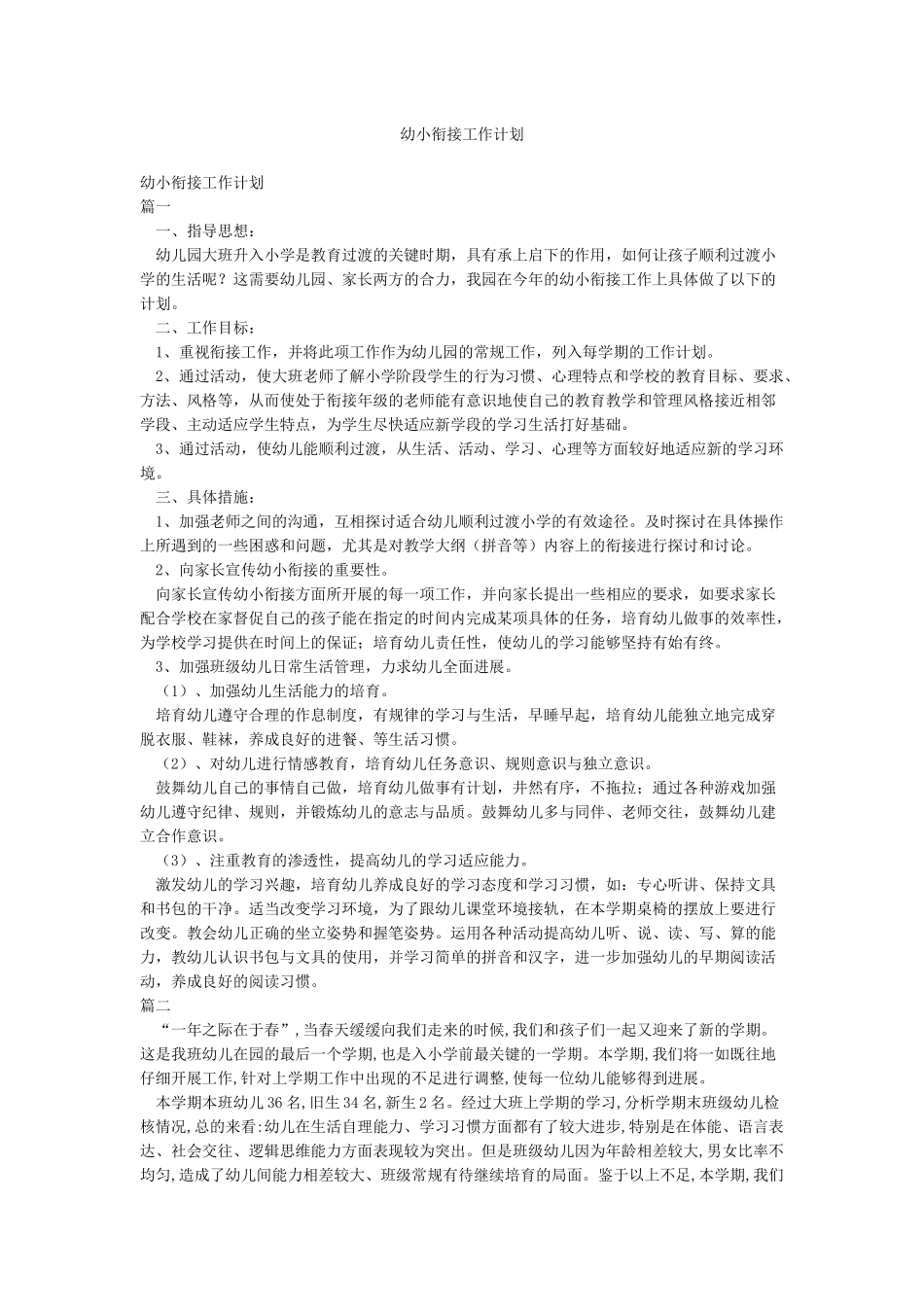 幼小衔接工作计划_第1页