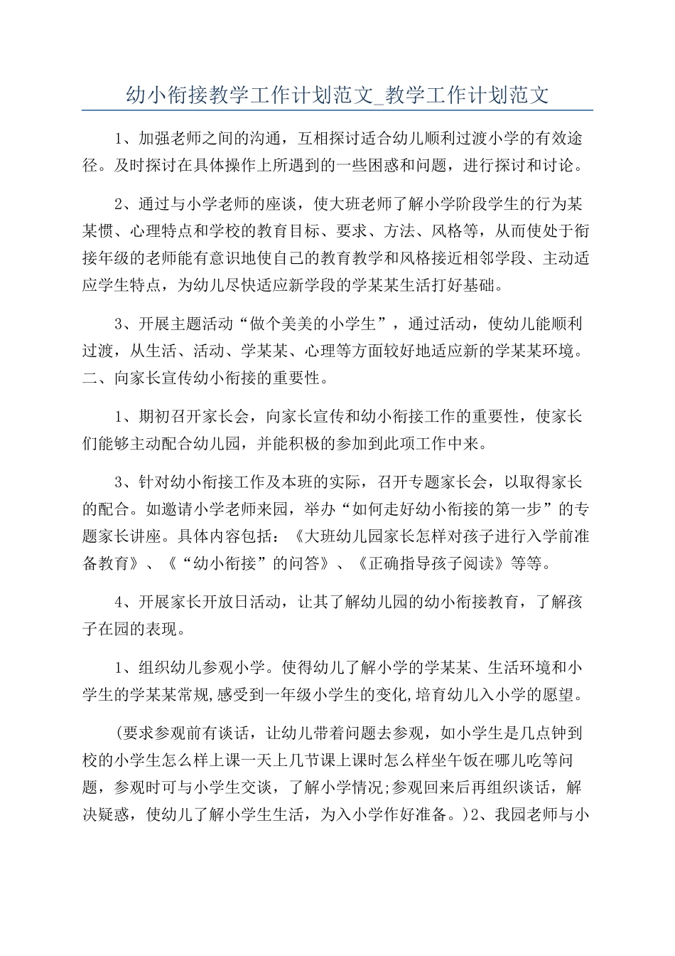幼小衔接教学工作计划范文-教学工作计划范文_第1页