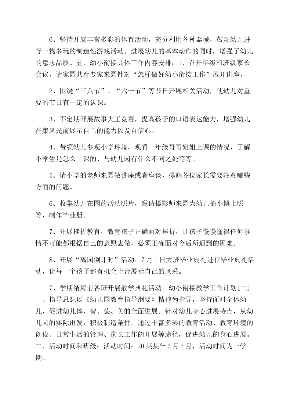 幼小衔接教学工作计划范文-教学工作计划范文_第3页